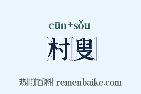 村叟是什么意思的图片